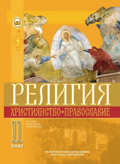 Учебник 11 клас
