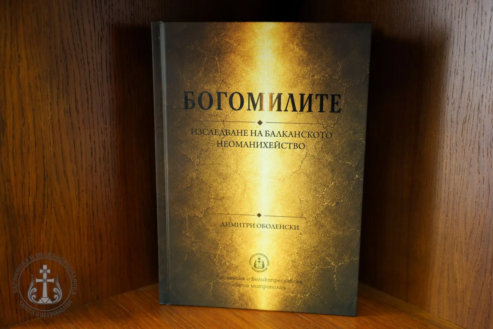 Варненска и Великопреславска света митрополия представя книгата „Богомилите. Изследване на балканското новоманихейство“ - 01.JPG