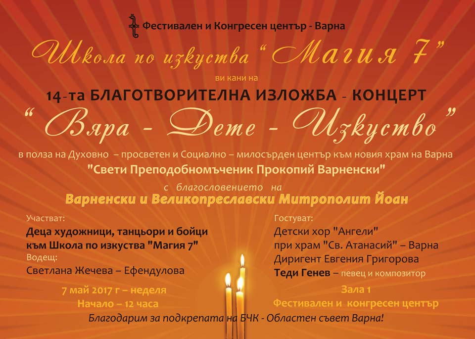 Благотворителна изложба - концерт 'Вяра - Дете - Изкуство' - 1
