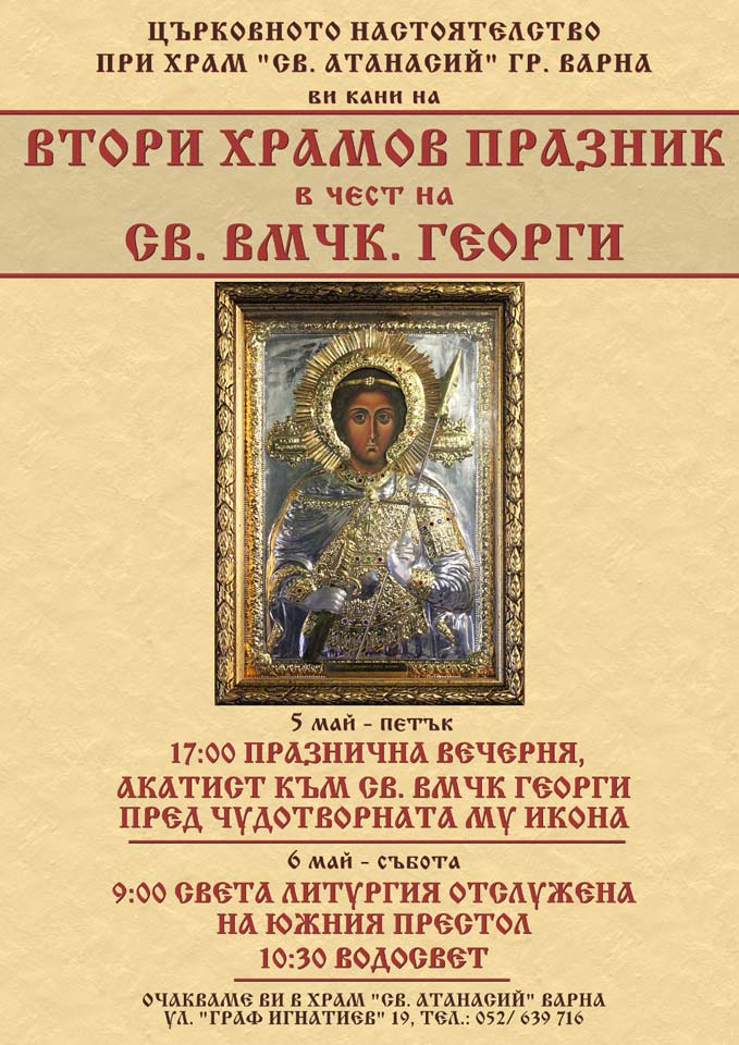Тържествено честване на св. Георги в храм „Св. Атанасий” - 1