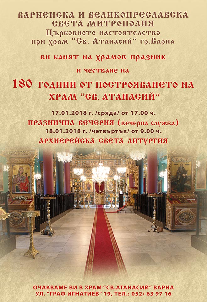 180 години от построяването на храм „Св. Атанасий” и храмов празник тържествено ще отбележат във Варна - 1