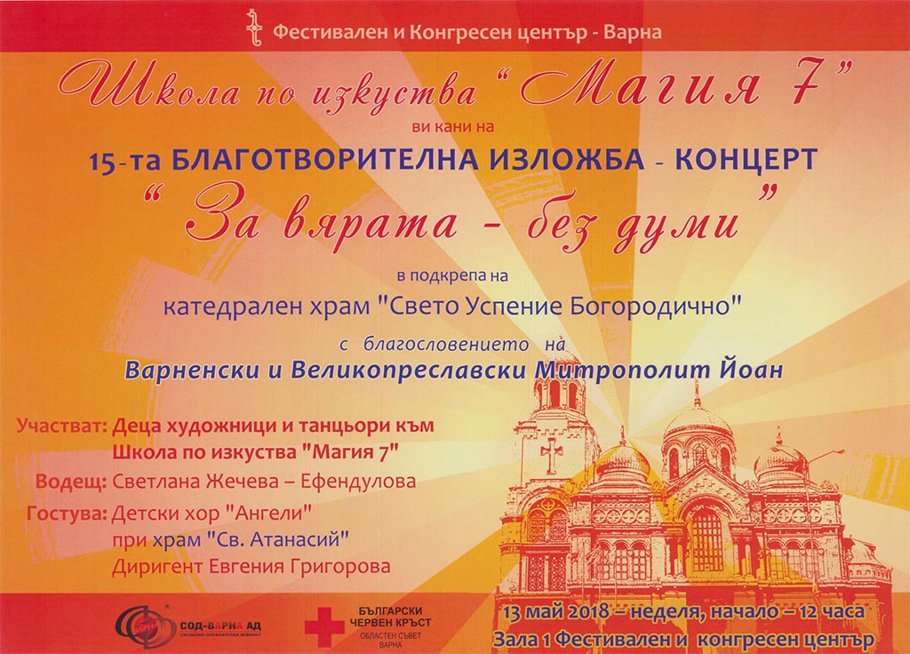 Благотворителна изложба-концерт 'За вярата - без думи' - 1