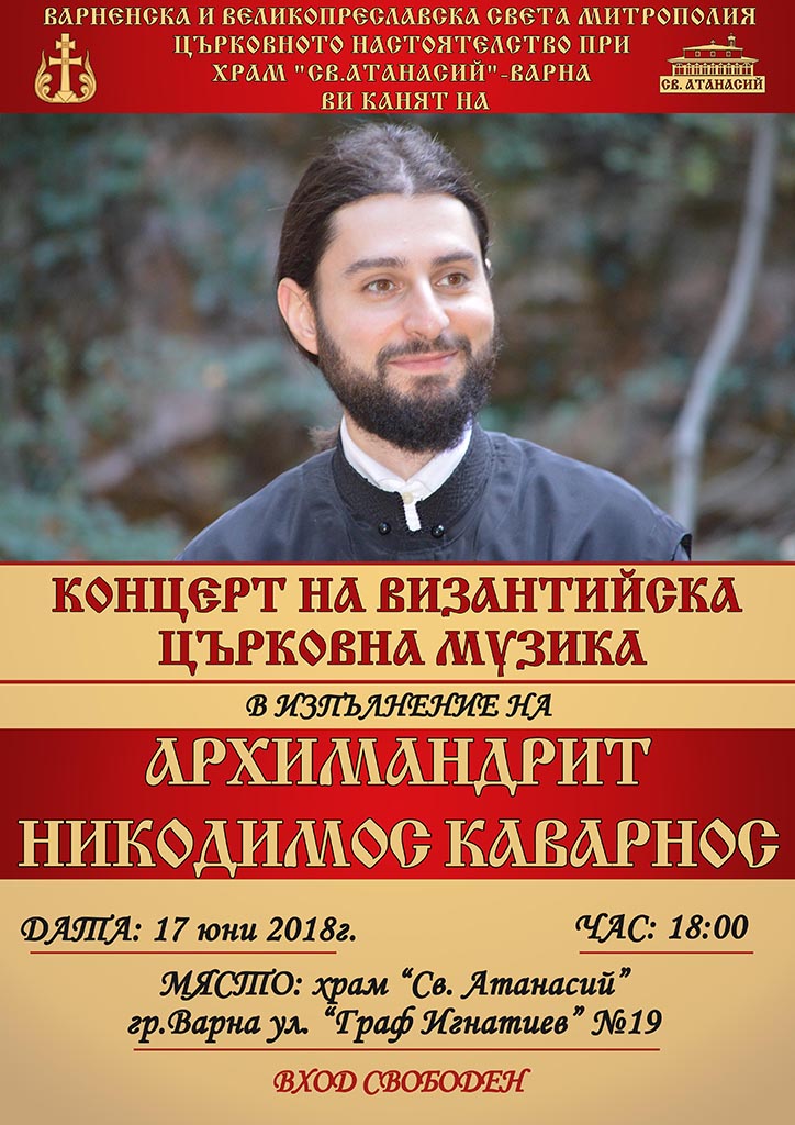 Концерт на архимандрит Никодимос Каварнос в храм „Св.Атанасий” Варна - 1