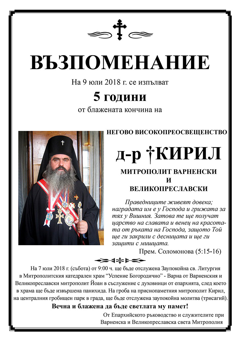 Изпълват се пет години от кончината на Негово Високопреосвещенство Варненския и Великопреславски митрополит Кирил (1954 - 2013) - 1