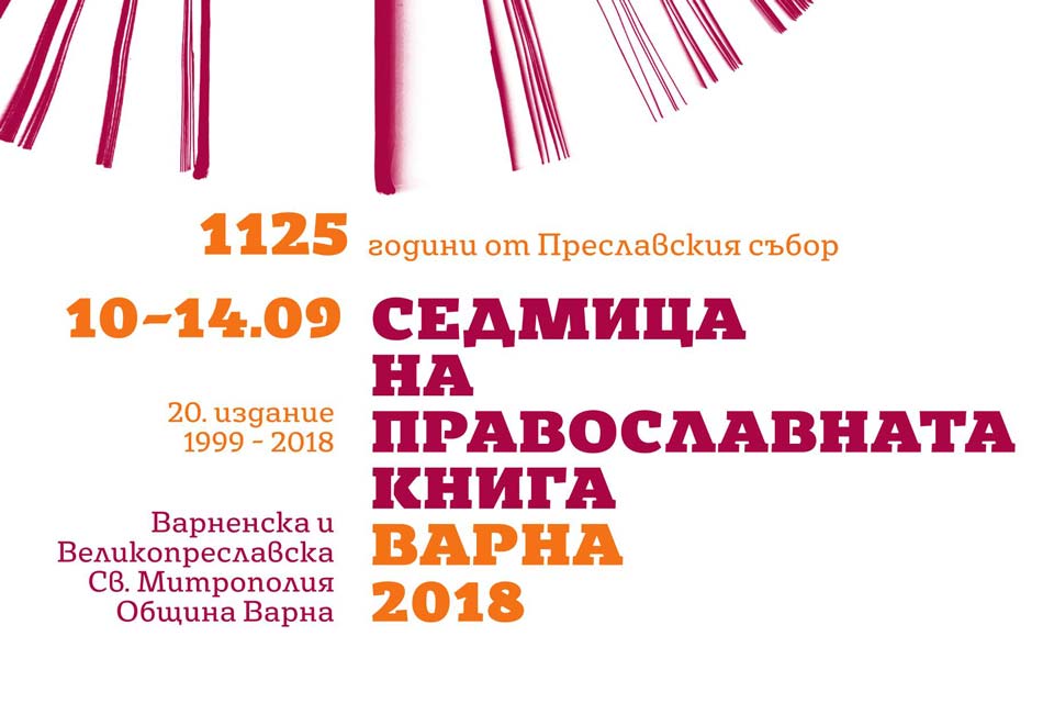 Седмица на православната книга (10 - 14 септември 2018 г.) – 1125 години от Преславския събор - 1