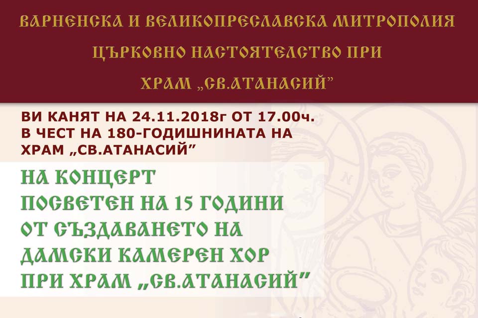 Юбилеен концерт на църковен хор при храм „Св. Атанасий” - Варна - 1