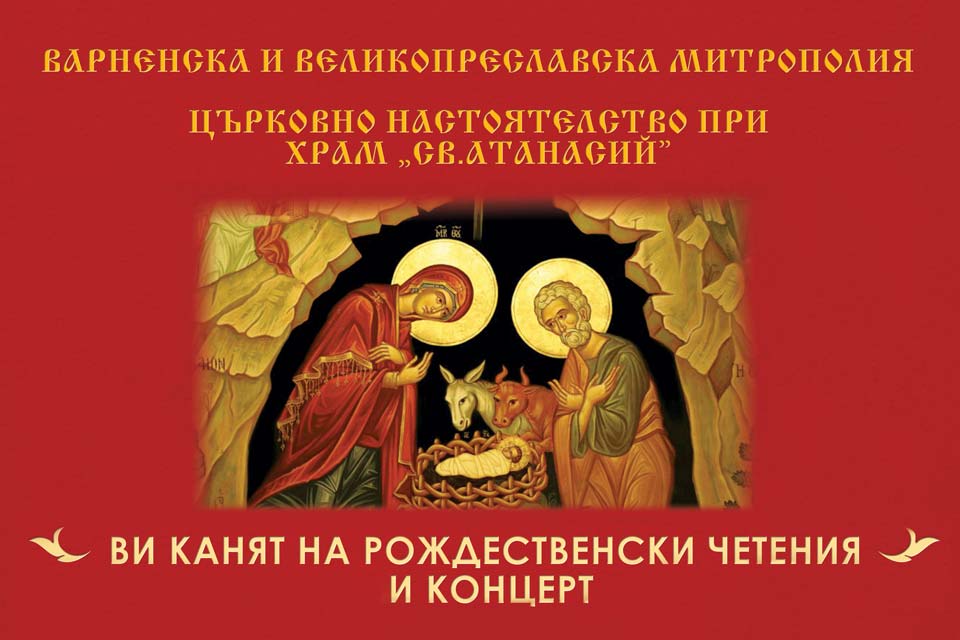 Рождественски четения и концерт ще се състоят във Варна - 1