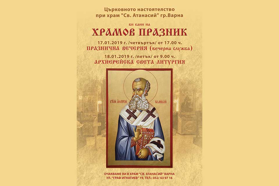 Храмов празник на варненската църква 'Св. Атанасий' - 1
