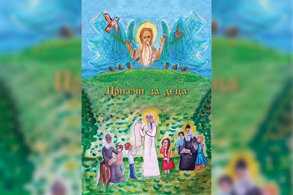 „Притчи за деца” - нова детска книжка, издадена от Варненска и Великопреславска митрополия - 1