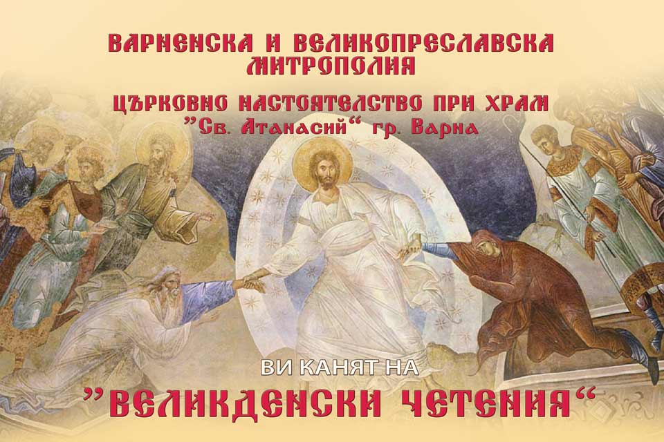Започват Великденските четения във Варна - 1