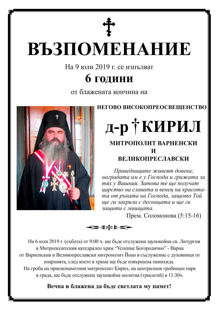 Изпълват се шест години от кончината на Негово Високопреосвещенство Варненския и Великопреславски митрополит Кирил (1954 - 2013) - 1