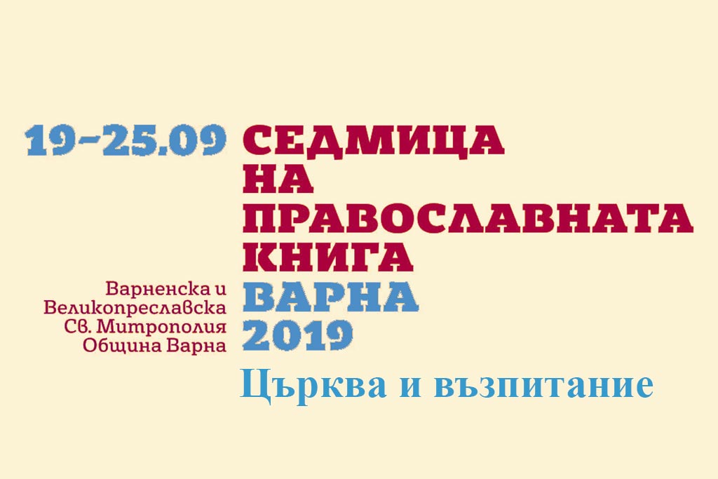 Седмица на православната книга - 2019 г - 1