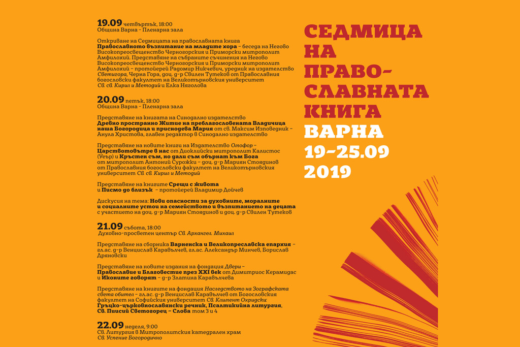 Програма на Седмица на православната книга (19 - 25 септември 2019 г.) - Варна - 1