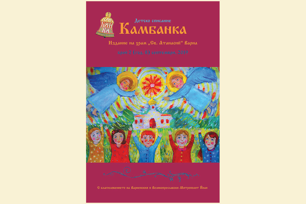 Детско списание „Камбанка” с нов брой - 1