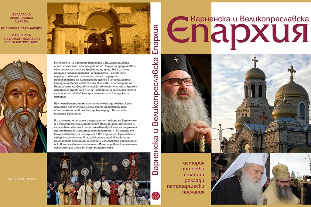 Представяне на сборника „Варненска и Великопреславска епархия“ в Духовно–просветен център „Архангел Михаил“ - 1
