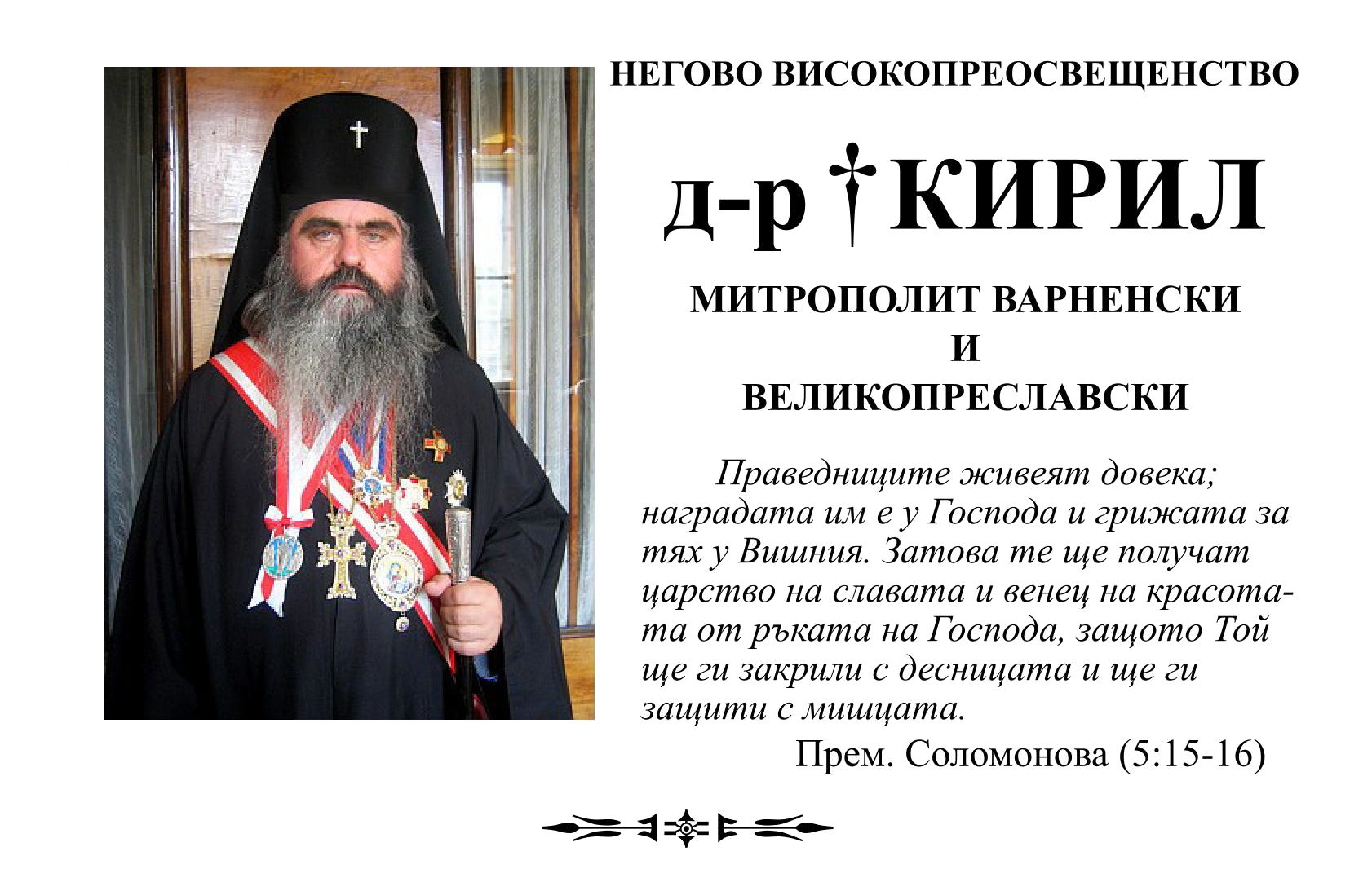 Изпълват се седем години от кончината на Негово Високопреосвещенство Варненския и Великопреславски митрополит Кирил (1954 - 2013) - 1