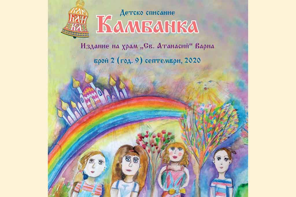 Излезе от печат септемврийският брой на списание „Камбанка“, издание на храм „Св. Атанасий“ - Варна - 1