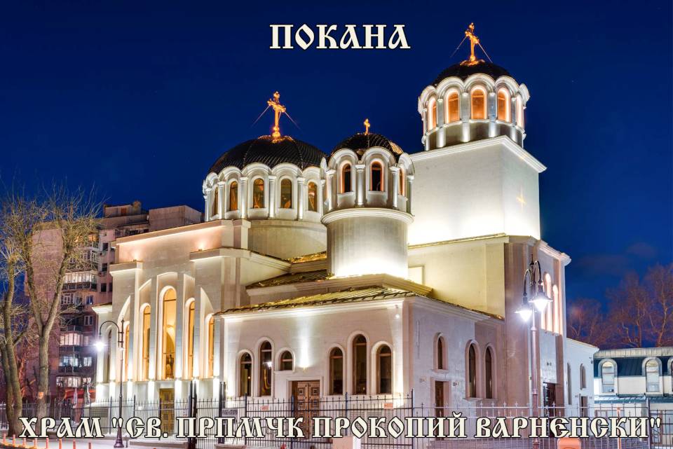 Пръв храмов празник на новопостроения варненски храм 'Св. прпмчк Прокопий Варненски' - 1