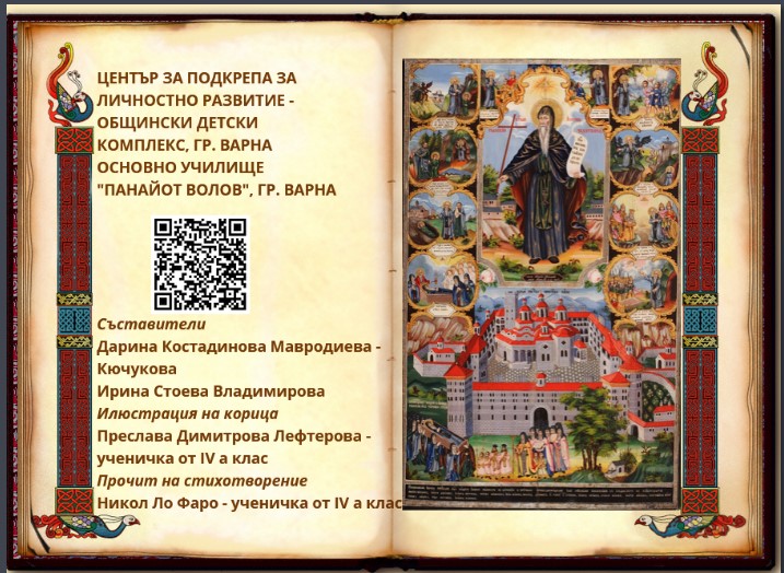 Ученици и учители създадоха електронна книжка за Св. Йоан Рилски – Чудотворец - 1