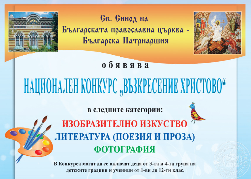 Обява за участие в Националния конкурс 'Възкресение Христово' - 1